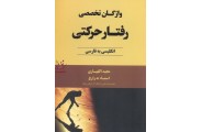 واژگان تخصصی رفتار حرکتی-انگلیسی به فارسی مجید اللهیاری انتشارات آوای ظهور